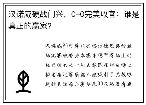 汉诺威硬战门兴，0-0完美收官：谁是真正的赢家？